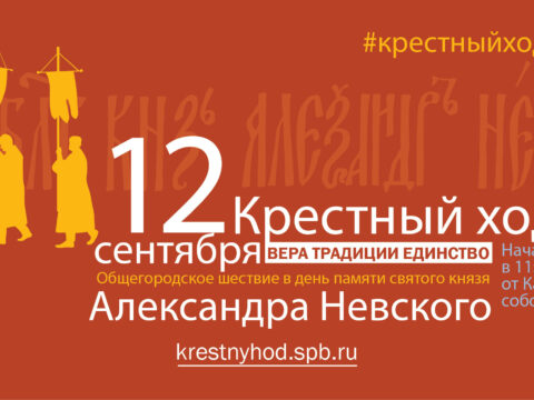 Крестный ход 12 сентября - в день памяти святого благоверного князя Александра Невского