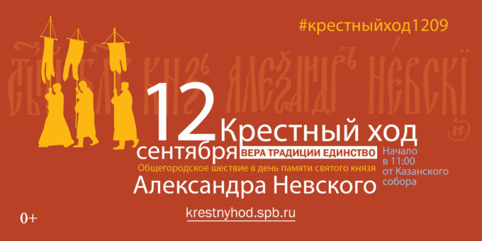 Крестный ход 12 сентября - в день памяти святого благоверного князя Александра Невского